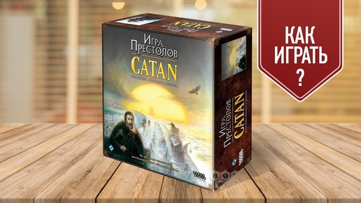 Игра Престолов: CATAN | Колонизаторы | Настольная игра (как играть)