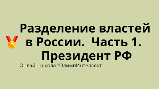 Разделение властей в России. Часть 1. Президент РФ