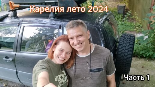 Поехали! Путешествие по Карелии летом 2024 г. Часть 1