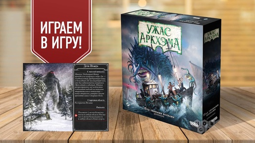 УЖАС АРКХЭМА: ДЕТИ ИТАКУА | Играем в настольную игру! 3 редакция, доп 