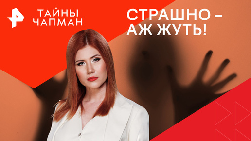 Страшно – аж жуть! Откуда родом наши главные страхи — Тайны Чапман