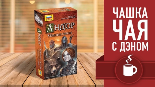 Настольная игра «АНДОР. ТЁМНЫЕ ГЕРОИ». Чашка чая с Дэном