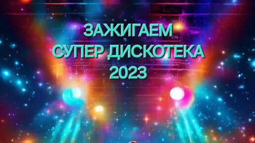 Скачать видео: Новая ТАНЦЕВАЛЬНАЯ ДИСКОТЕКА 2023. ТАНЦЕВАЛЬНАЯ МУЗЫКА. МУЗЫКА В МАШИНУ. Новинки музыки 2023