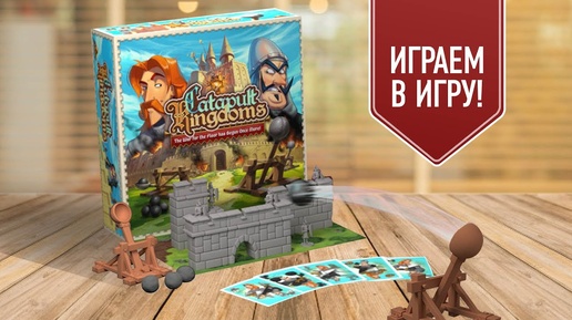 CATAPULT KINGDOMS | ЗАМКИ И КАТАПУЛЬТЫ | Играем в настольную игру!