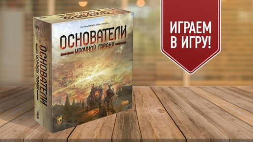 ОСНОВАТЕЛИ МРАЧНОЙ ГАВАНИ: Играем в настольную игру | Приквел GLOOMHAVEN