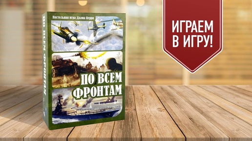 ПО ВСЕМ ФРОНТАМ: Играем в настольную игру! Военная стратегия на 2 игроков