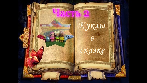 #Куклы #ЛОЛ в сказке (часть 2). #Распаковка Сюрпризов.#Unboxing #Kinder Surprise Elves&Fairies