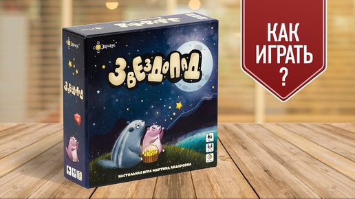 ЗВЕЗДОПАД: Настольная игра для детей и родителей — как играть?