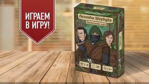 ЛЕГЕНДЫ ШЕРВУДА: Играем в настольную игру!