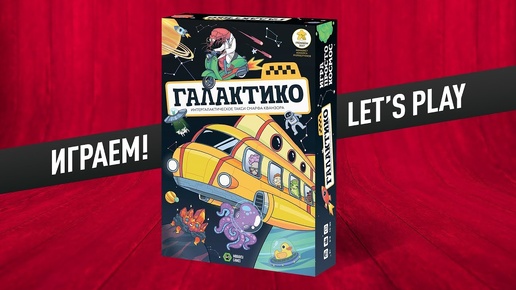 Настольная игра «ГАЛАКТИКО»: ИГРАЕМ!