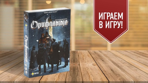 Орифламма | Играем в настольную игру!