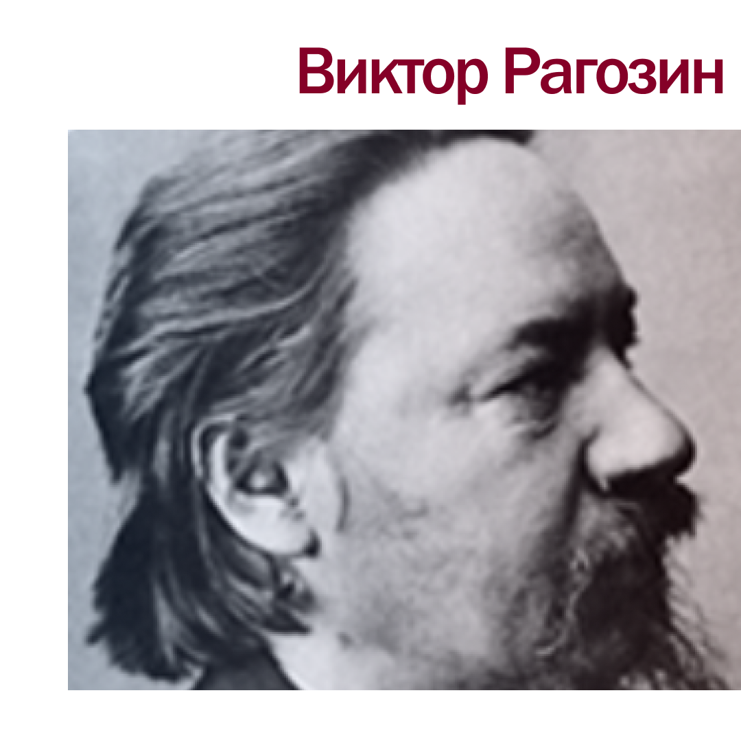 Виктор Рагозин (1833–1901)