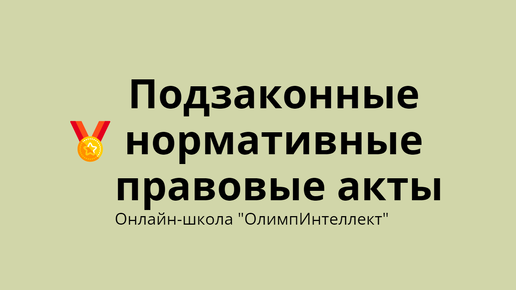 Подзаконные нормативные правовые акты