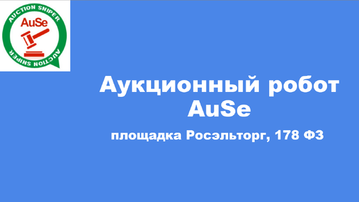 Аукционный робот AuSe, торгующий, площадка росэльторг 178 фз. Как настраивается и работает.