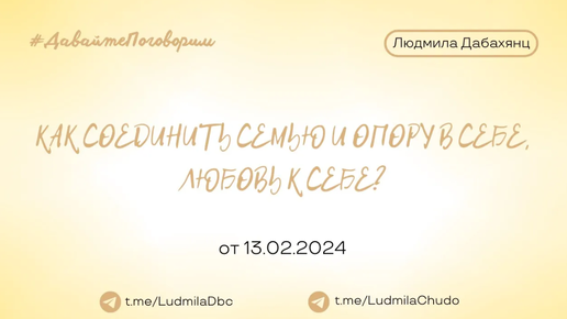 Как соединить семью и опору в себе, любовь к себе? | Рубрика #ДавайтеПоговорим | от 13.02.2024