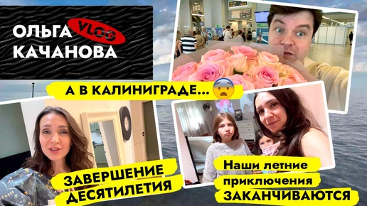 Download Video: ДОМ в Калининграде, ВСТРЕЧАЙ 😍 ДЕТИ наконец-то дома 👨‍👩‍👧‍👧 Новый ЭТАП. Влог