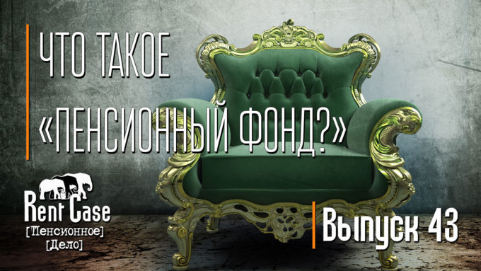 [Rent Case] [Пенсионное Дело] - «Что Такое «Пенсионный Фонд?»» (Выпуск #43) (от 05.07.2015)
