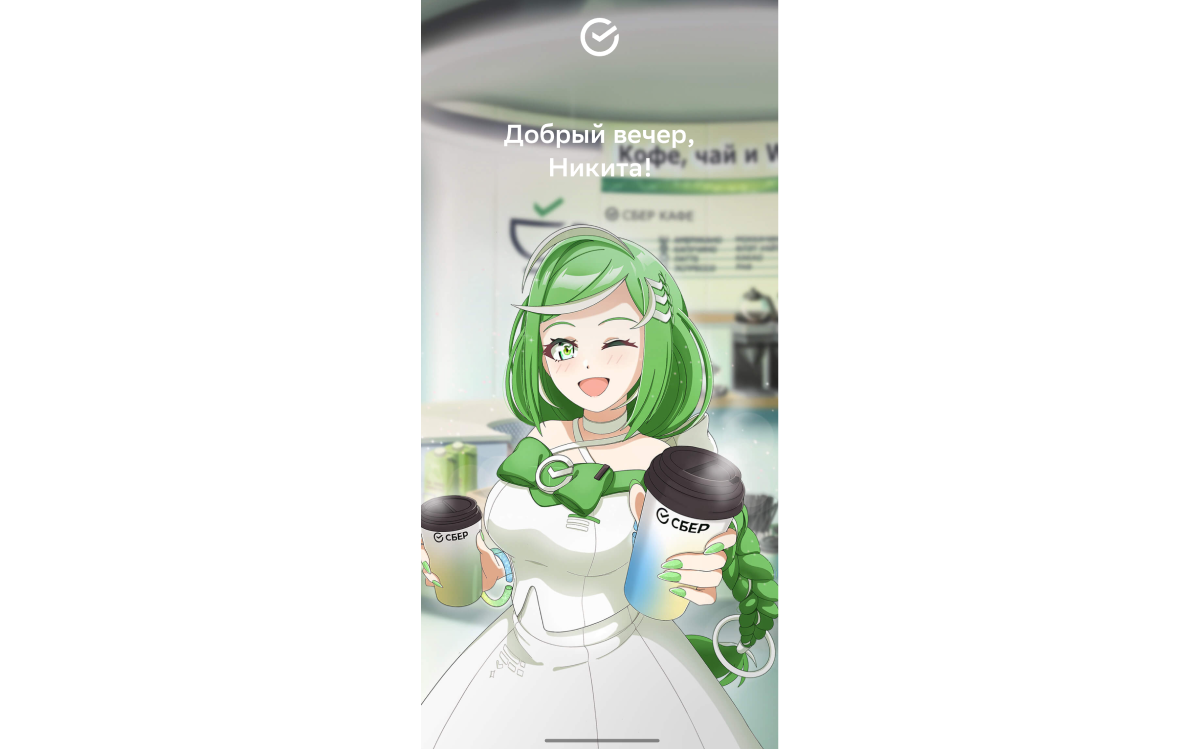 Никита Колядин📷Скриншот приветственного экрана в приложении СберБанк