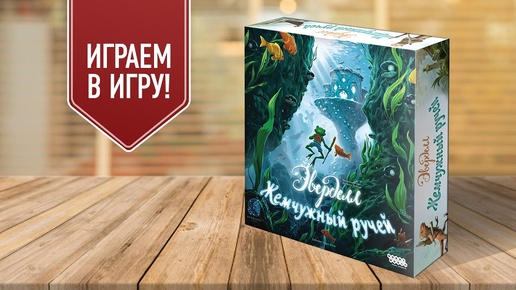 ЭВЕРДЕЛЛ: ЖЕМЧУЖНЫЙ РУЧЕЙ | Играем в настольную игру с дополнением!