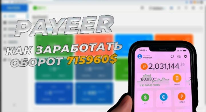 💸 Заработок на официальном сайте PAYEER Пассивный доход в интернете с помощью рефералов #Без_ВлаженийВсе будет зависеть от вас чем больше вы пригласите людей по ссылке: чем больше заработаетеЧтобы заработать первые деньги₽:1.Переходите на официальном сайт PAYEER2.Регистрируйтесь или входете в свой аккаунт PAYEER3.После переходите на вкладку "Рефералы"4.Копируете ссылку и отправляете людям📲 Инструкция - [ฅ⁠^⁠•⁠ﻌ⁠•⁠^⁠ฅ] - в нашем официальном телеграмм канале: https://t.me/Lairs_Drewz/10Ссылка: https://payeer.com/?session=35216560