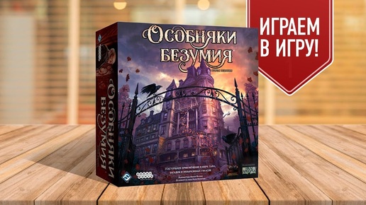 ОСОБНЯКИ БЕЗУМИЯ | Играем в настольную игру | Mansions Of Madness