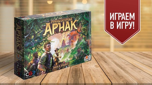 РУИНЫ ОСТРОВА АРНАК: Играем в настольную игру!