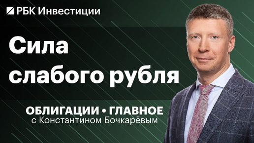 Как слабый рубль повлияет на долговой рынок, мемные ОФЗ, облигации Новосибирской области