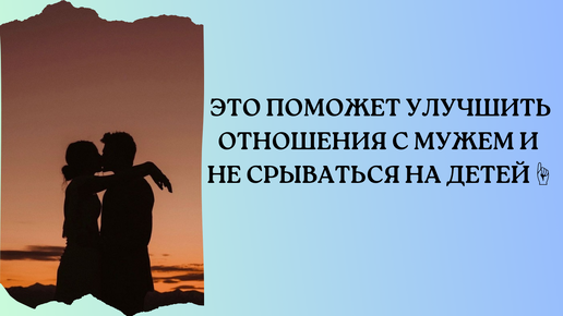 ЧТО ДЕЛАТЬ, ЧТОБЫ НЕ СРЫВАТЬСЯ НА РЕБЁНКА, СТАТЬ УВЕРЕННОЙ В СЕБЕ И МУЖ ЦЕНИЛ И УВАЖАЛ?