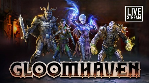 GLOOMHAVEN вышел в STEAM! Смотрим цифровую версию вместе, оцениваем (НЕ tabletop simulator)