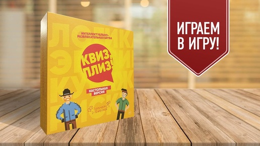 КВИЗ, ПЛИЗ! — Играем в настольную игру-викторину! | Команда умных vs Команда красивых!