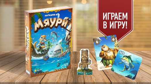 МЯУРИ: Играем в настольную игру от Бруно Файдутти!