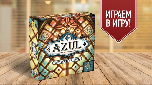 AZUL: ВИТРАЖИ СИНТРЫ — лучшие семейные настольные игры