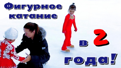 Фигурное катание в 2 года! Чемпионки дают первый урок! Две минуты на море!