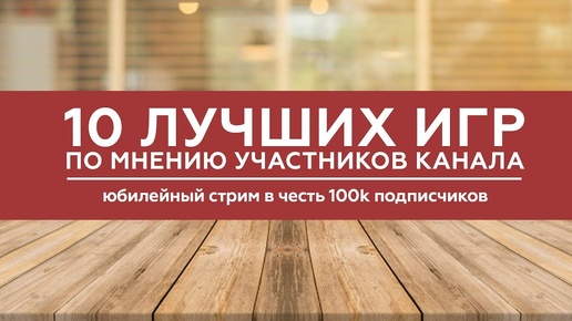 НАШ ТОП-10 НАСТОЛЬНЫХ ИГР | СТРИМ В ЧЕСТЬ 100k ПОДПИСЧИКОВ [18+]