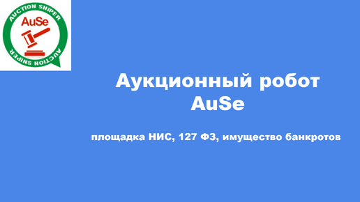 Аукционный робот AuSe, торгующий, площадка НИС, 127 фз, банкротство. Настраиваем и торгуем.