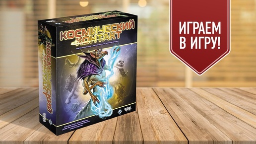 КОСМИЧЕСКИЙ КОНТАКТ | COSMIC ENCOUNTER | Настольная игра о конфликтах космических цивилизаций!