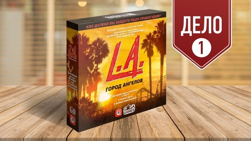 ДЕТЕКТИВ: ГОРОД АНГЕЛОВ | L.A. CRIMES — играем в настольную игру | ДЕЛО №1