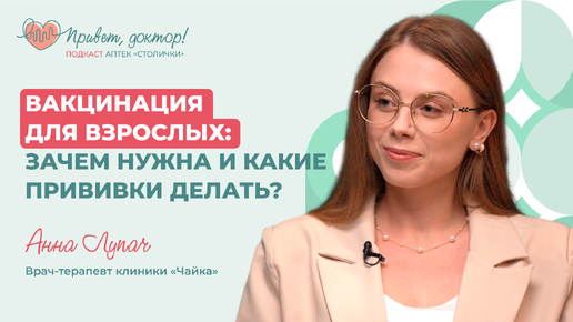 Вакцинация для взрослых: зачем нужна и какие прививки делать?