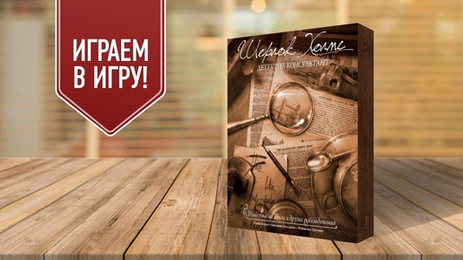 Шерлок Холмс — Детектив-консультант | Дело №4: «Львиная доля» | Настольная игра