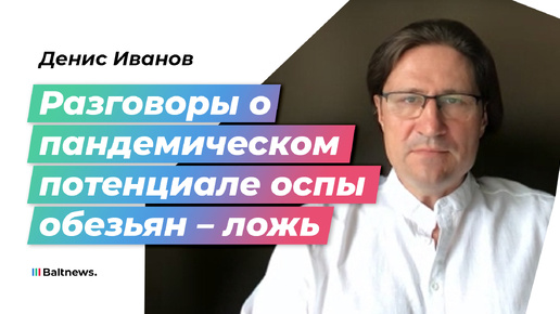 Доктор Иванов: цель страшилок про пандемию – установить медицинский биотерроризм