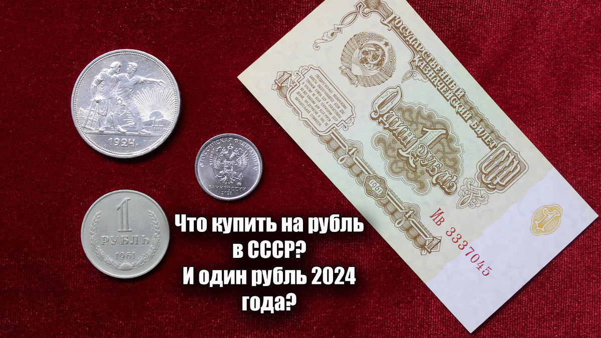 Что можно купить на рубль сегодня в 2024 году? А что покупали советские люди на рубль 1924 года?