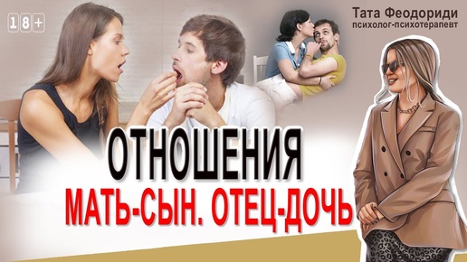 Вертикальные отношения: мать-сын. Отец-дочь. Токсичные отношения