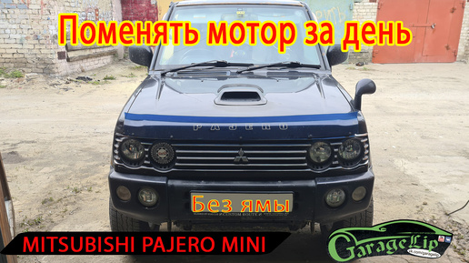 Прогар клапана MITSUBISHI PAJERO MINI Замена мотора за один день, без ямы, на улице! Почти в соло!