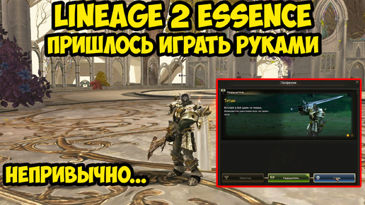 Пришлось выполнять эти квесты руками дестром за 5к в Lineage 2 Essence. 3 серия.