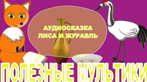 🍬🍿📚 РУССКАЯ НАРОДНАЯ СКАЗКА 🌟💫 ЛИСА И ЖУРАВЛЬ 🦊🌸АУДИОСКАЗКА 🍭ДЛЯ ДЕТЕЙ🦢