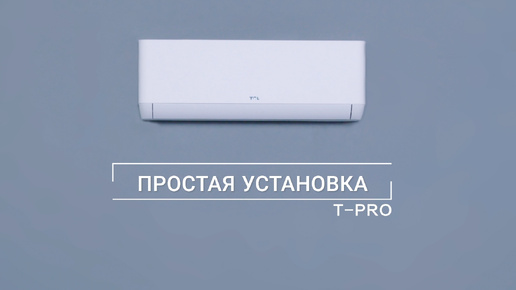 Простая установка кондиционеров серии T-PRO от TCL