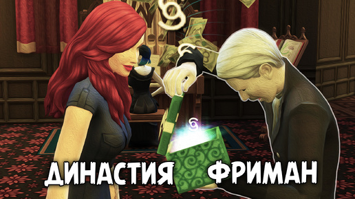 Возвращаем долги | The Sims 4 | Династия Фриман #21