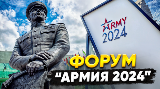 Обзор Форума Армия 2024