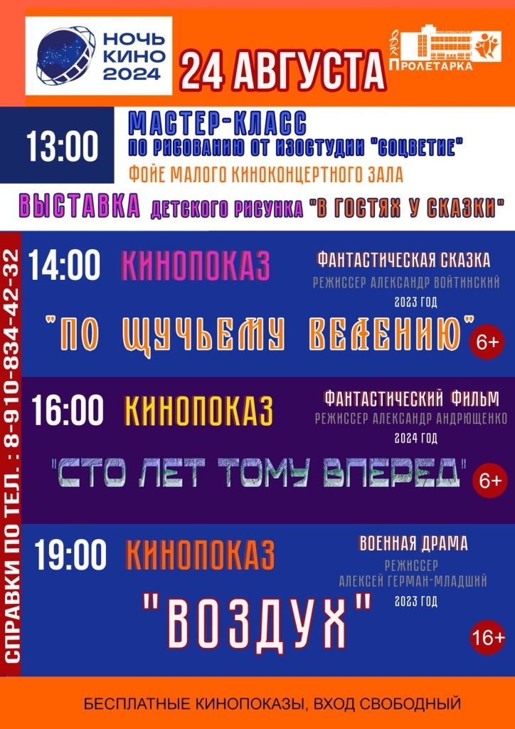 Тверской ДК «Пролетарка»: «Ночь кино − 2024»
