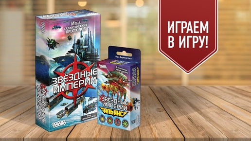 ЗВЁЗДНЫЕ ИМПЕРИИ: АЛЬЯНС | Играем в карточную настольную игру с дополнением!